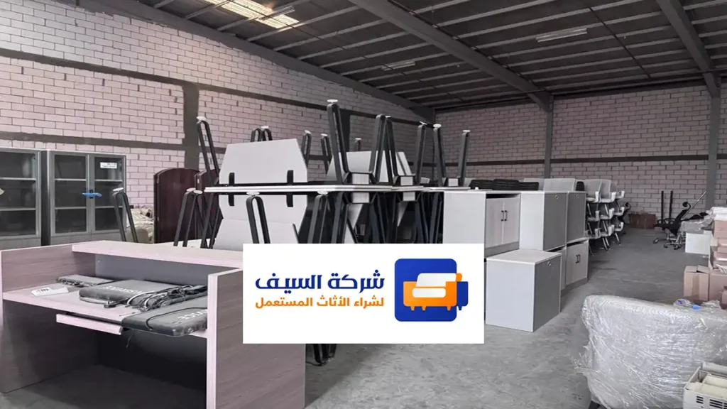 شراء اثاث مستعمل