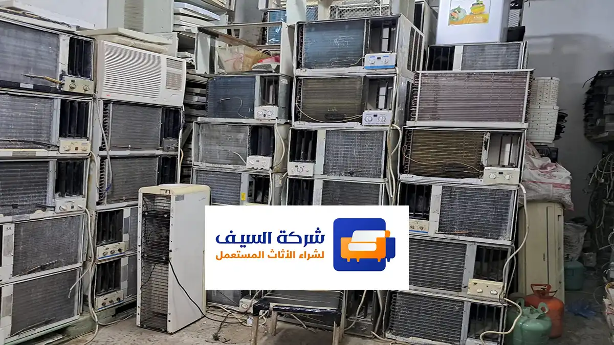 نشتري مكيفات مستعملة