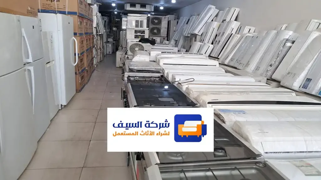 محل شراء الأثاث المستعمل في الرياض