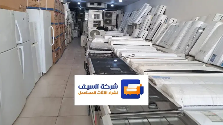 محل شراء الأثاث المستعمل في الرياض