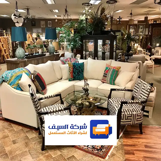 حراج شراء اثاث مستعمل بالرياض