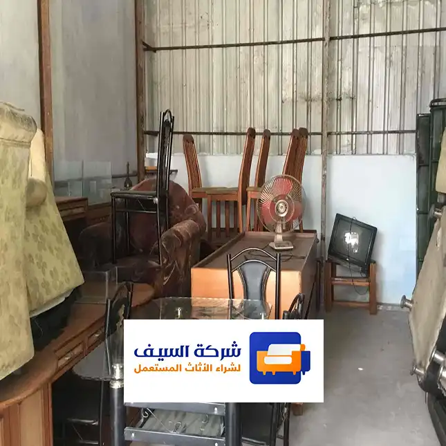 حقين شراء اثاث مستعمل بالرياض