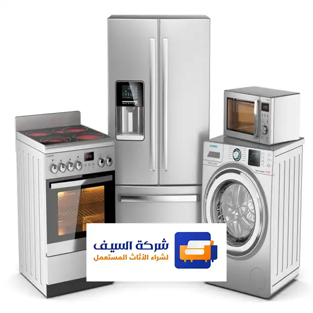 نشتري الغسالات والثلاجات المستعملة بالرياض