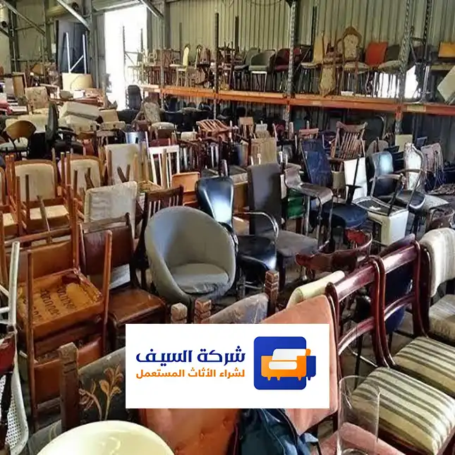 شركة شراء اثاث مستعمل بالرياض