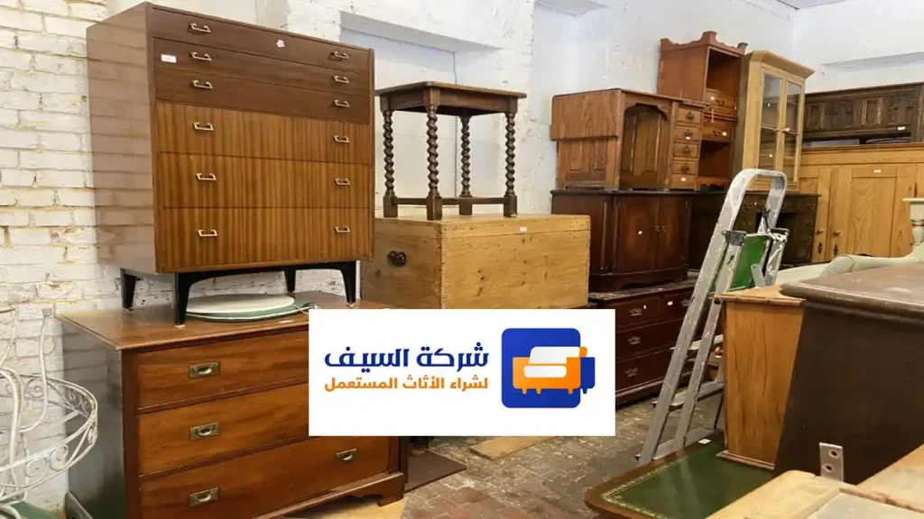 شراء الاثاث المستعمل بالرياض