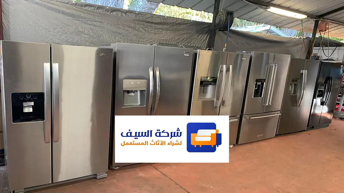 شراء ثلاجات مستعملة بحالة جيدة