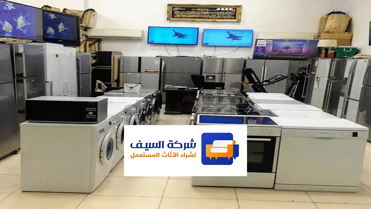 شراء اجهزة مستعملة بالرياض