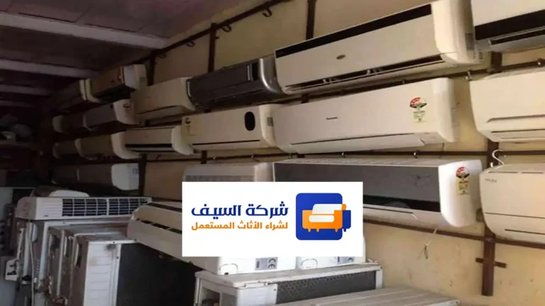 شراء مكيفات مستعملة الرياض