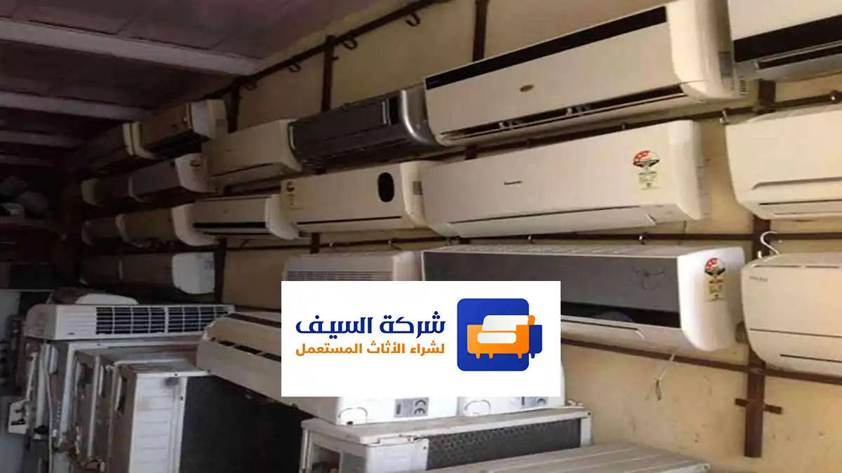 شراء مكيفات مستعملة الرياض