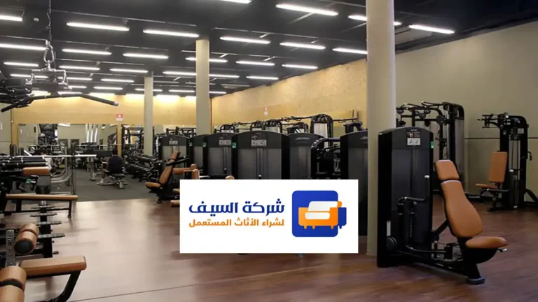 شراء أجهزة رياضية مستعملة بالرياض
