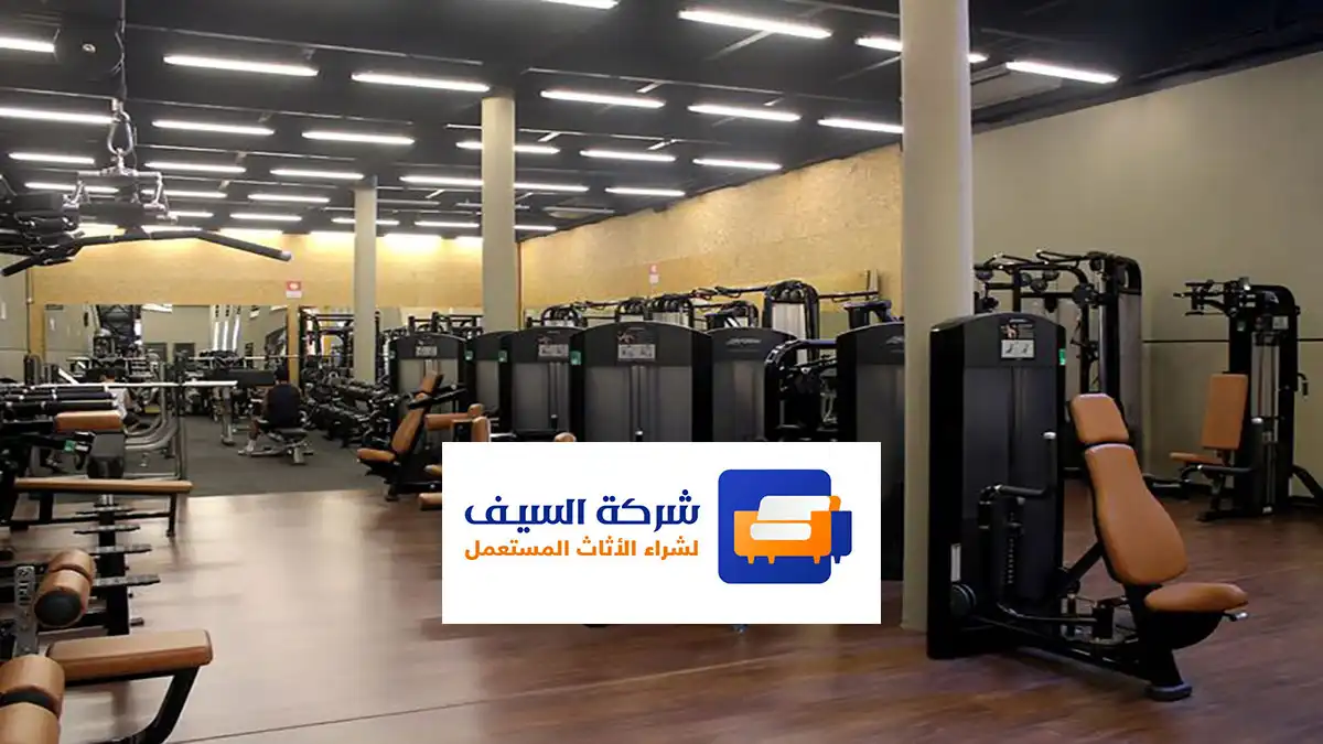 شراء أجهزة رياضية مستعملة بالرياض