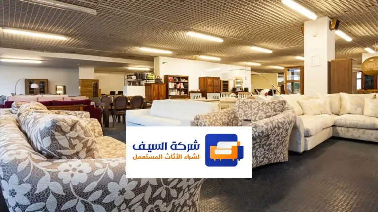 أفضل أماكن شراء الأثاث المستعمل في الرياض