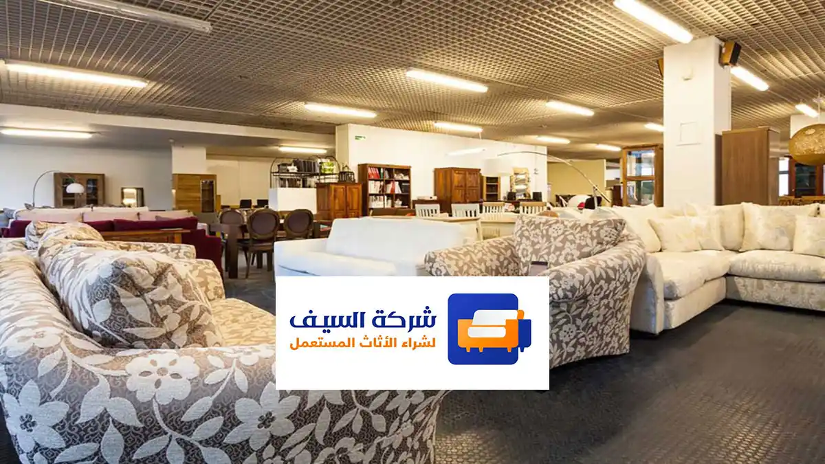 أفضل أماكن شراء الأثاث المستعمل في الرياض