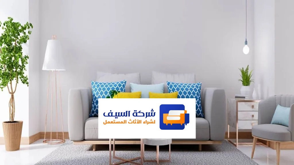 أفضل محل يشتري الأثاث المستعمل بالرياض