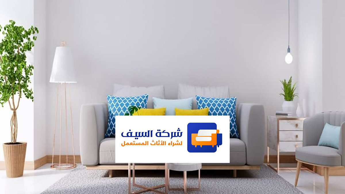 أفضل محل يشتري الأثاث المستعمل بالرياض