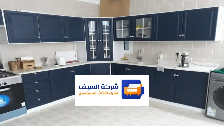 محل يشتري المطابخ المستعملة بالرياض