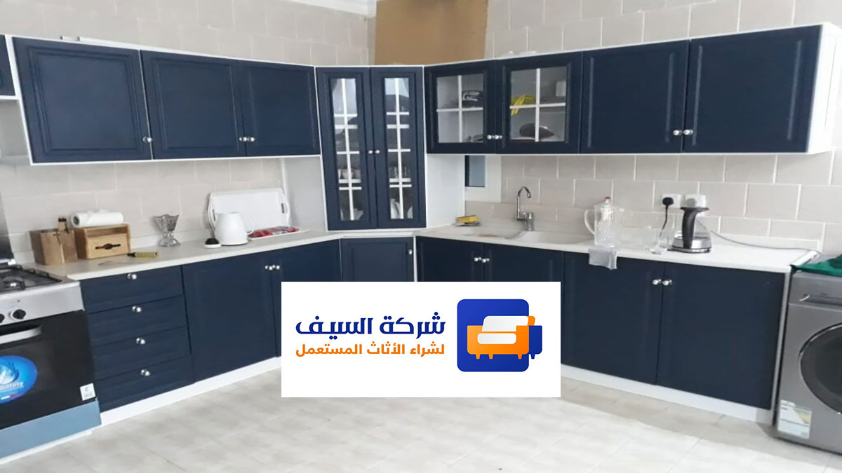 محل يشتري المطابخ المستعملة بالرياض