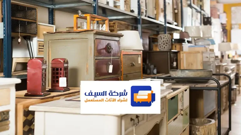 محلات الأثاث المستعمل الرياض