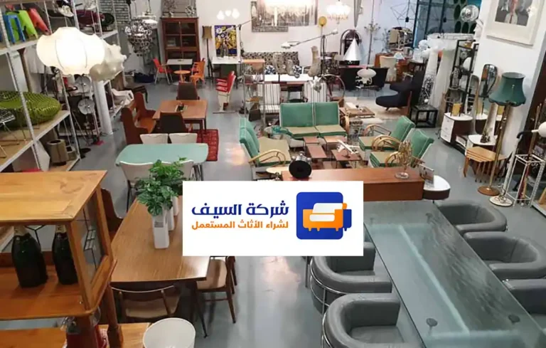 أفضل شركة شراء أثاث مستعمل بالرياض