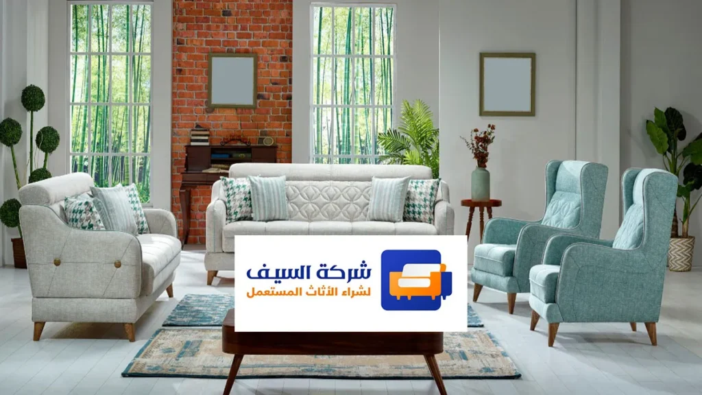 شراء الأثاث المستعمل بأعلى سعر بالرياض