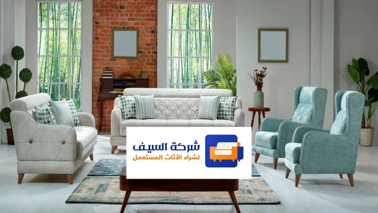شراء الأثاث المستعمل بأعلى سعر بالرياض