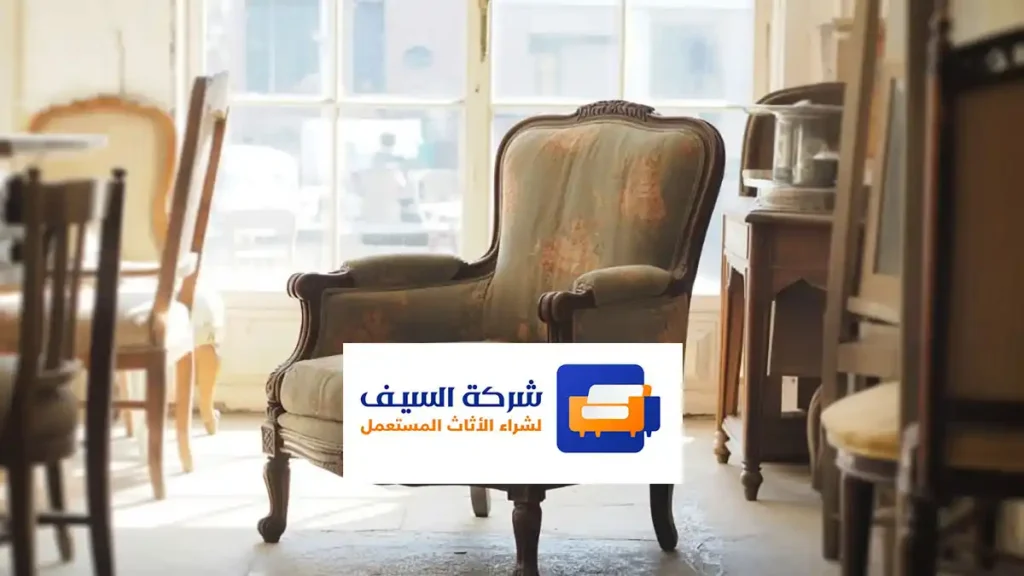 شركة شراء أثاث مستعمل شمال الرياض