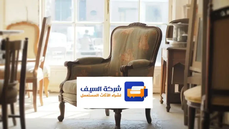 شركة شراء أثاث مستعمل شمال الرياض