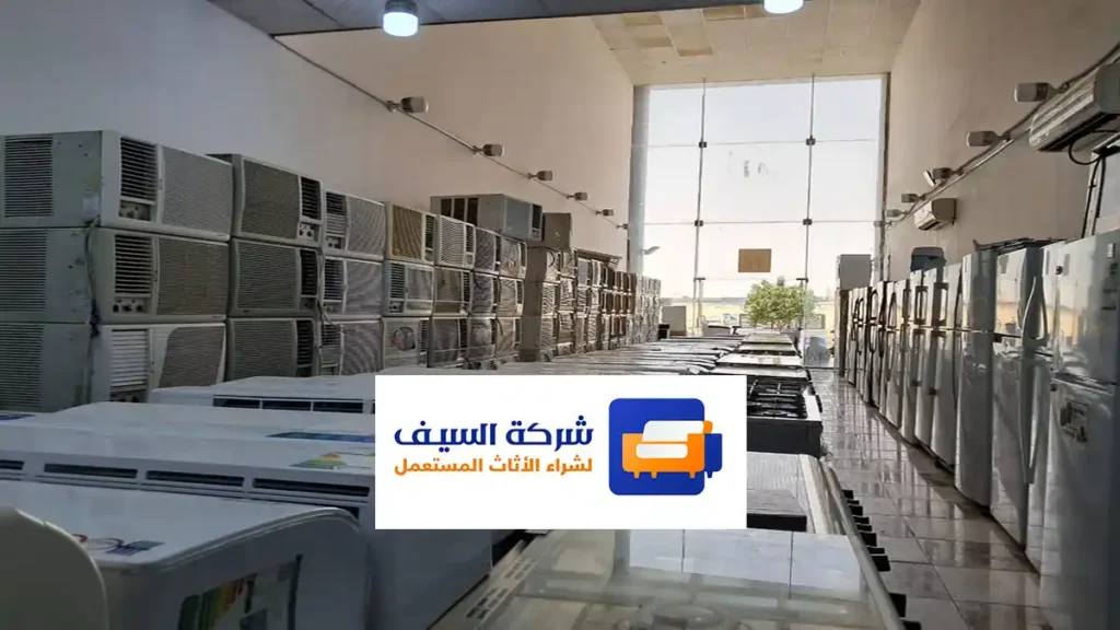 شركة شراء أثاث مستعمل بالرياض