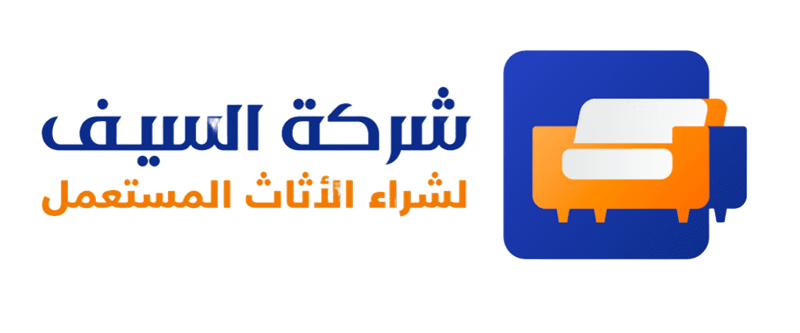 شركة السيف لشراء الأثاث المستعمل